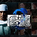 2007秋ドラマ：医龍 Team Medical Dragon 2
