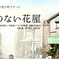 2008冬ドラマ：薔薇のない花屋(沒有玫瑰的花店)