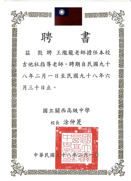 98年2月1日新竹縣關西高中吉他社聘書(名子還給我打錯!真沒禮貌!= =).jpg