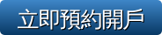 按鈕-立即預約開戶 按鈕-立即預約開戶