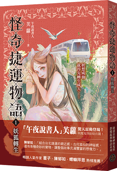 20220224_怪奇捷運物語1_新書介紹.png