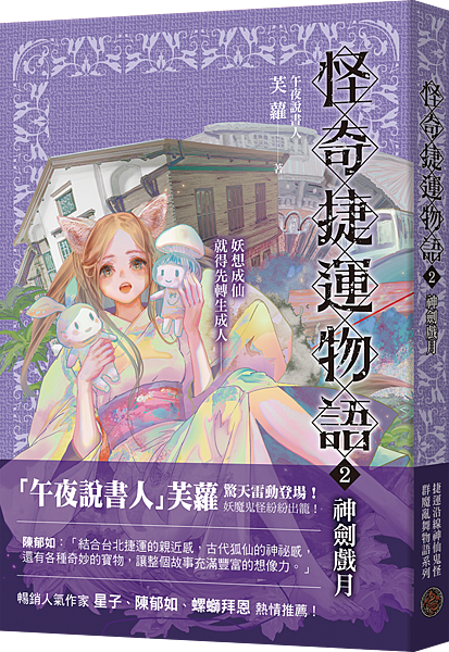 20220322_怪奇捷運物語2_新書介紹.png