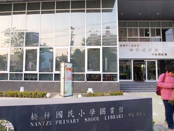 他上面是寫"楠梓國民小學圖書館"ㄝ