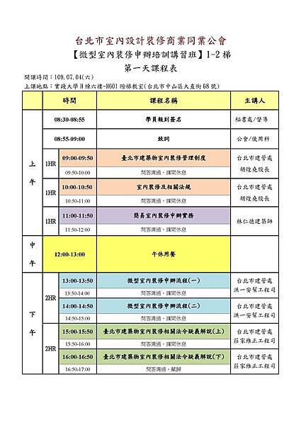 微型室內裝修申辦培訓班課程表(第1-2梯)_頁面_1.jpg