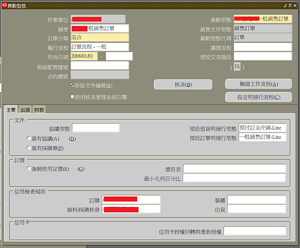 Credit Hold 信用額度 佔掛 保留 小秘密1