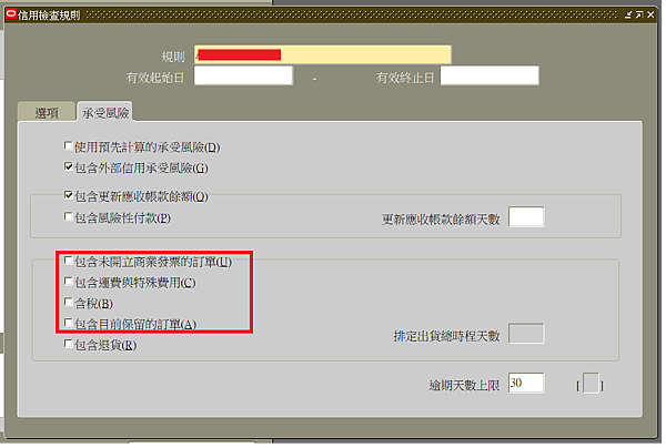 Credit Hold 信用額度 佔掛 保留 小秘密1