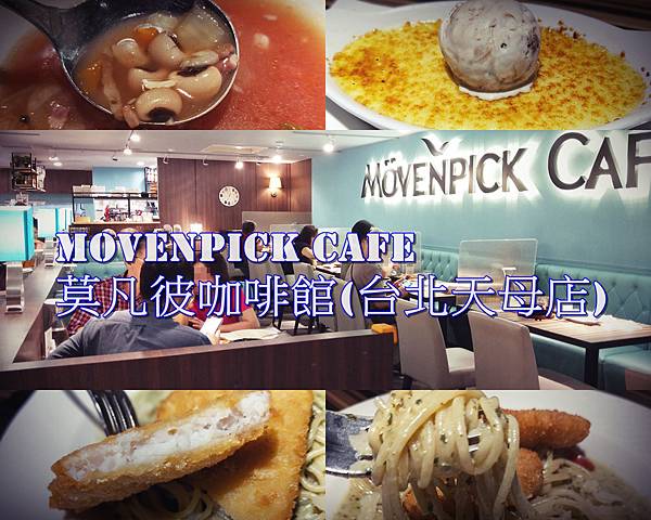 [食記]莫凡彼咖啡館(台北天母店)高CP值商業午餐 附決明子沙坑 友善親子餐廳 (13).jpg