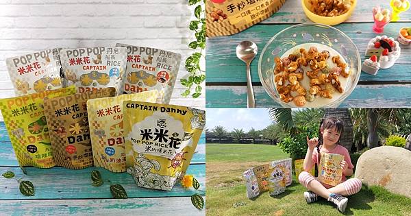 【生活】丹尼船長-米米花多種口味大推薦│健康無添加│米的爆米花超好吃│這款還用池上米作的 (32).jpg