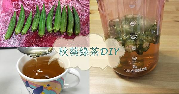 【生活】秋葵綠茶DIY食譜介紹│秋葵豐富膳食纖維│綠茶富含兒茶素│動手做看看 (5).jpg 【生活】秋葵綠茶DIY食譜介紹│秋葵豐富膳食纖維│綠茶富含兒茶素│動手做看看 (5).jpg