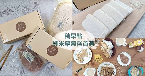 【生活】秈早點│純米蘿蔔糕│港式芋香蘿蔔糕│古早味燒餅│黑豬里肌肉片│安心食材 純米製造 早餐推薦 (6).jpg