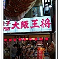在台灣常吵著要來吃餃子の王將