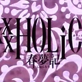 xxxHOLiC春夢記 01