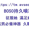 boso噴劑.jpg