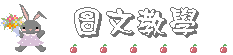 圖文教學.gif 圖文教學.gif