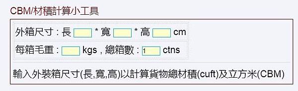 大陸尺碼換算 如何計算材積 換算材積的方式 一貨櫃是多少cbm 恆春小筑家 痞客邦