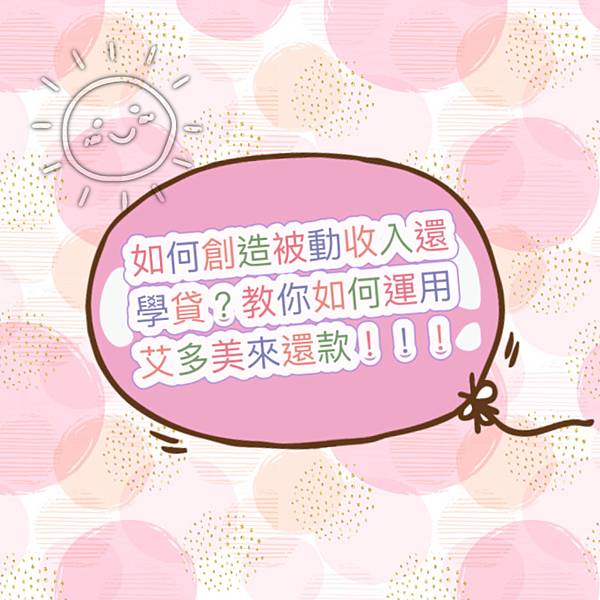 如何創造被動收還學貸？教你如何運用艾多美來還款！！！.JPG