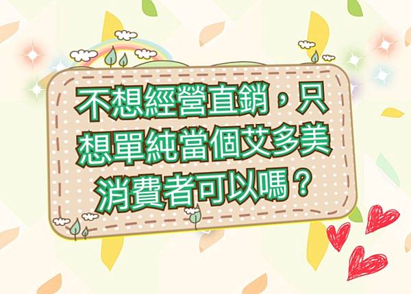 不想經營直銷，只想單純當個艾多美消費者可以嗎.jpg