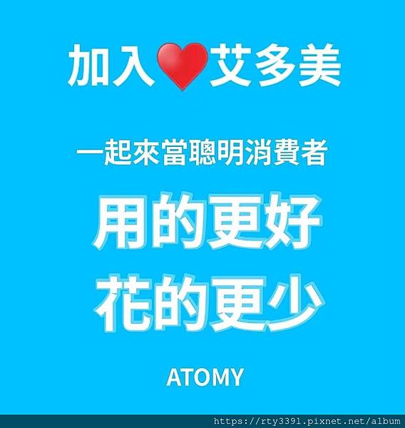 加入艾多美 用的更好 花的更少