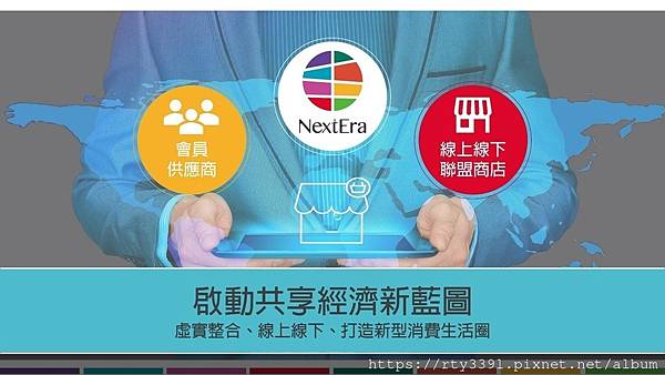 豐年代NextEra可以只當消費者嗎？