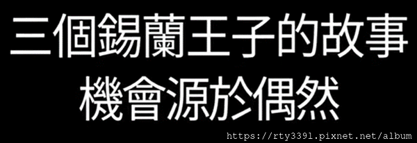 人文學影片-三個錫蘭王子的故事 機會源於偶然   早安艾多美