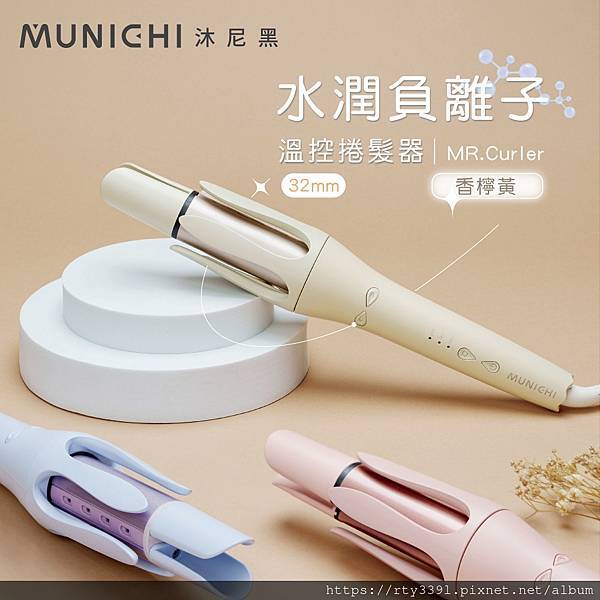 【MUNICHI 沐尼黑】32MM水潤負離子溫控自動捲髮器1