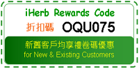 iherb折扣碼x禮卷碼 iherb promo code iherb rewards code