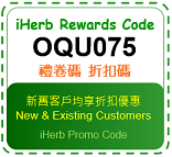 iherb 折扣碼 禮卷碼 iherb promo code iherb rewards code