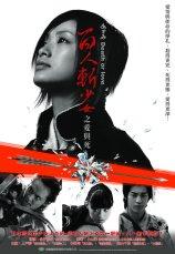 百人斬少女II—愛與死