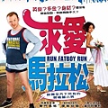 求愛馬拉松 Run, Fatboy Run.jpg