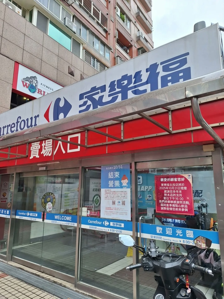 也跟新北投家樂福,說再見了.jpg 也跟新北投家樂福,說再見了.jpg