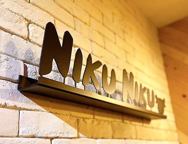 NikuNiku肉肉燒肉-五權西店_200411_00013.jpg NikuNiku肉肉燒肉-五權西店_200411_00013.jpg