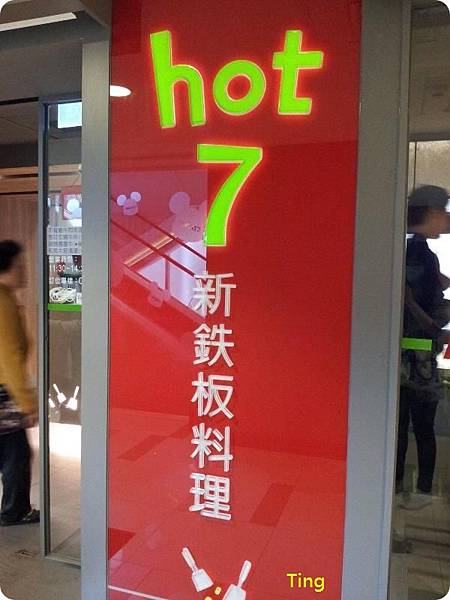 Hot7鐵板燒 Hot7鐵板燒