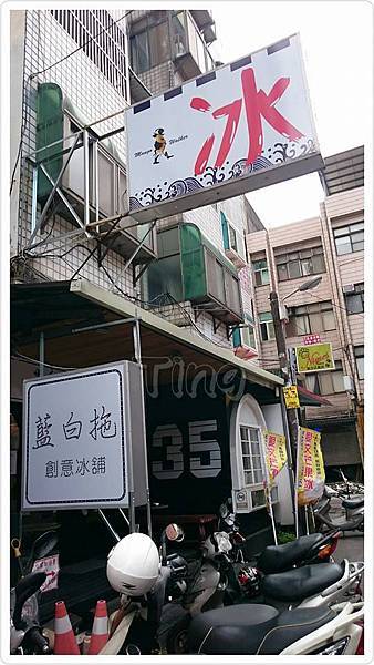 藍白拖創意冰舖 藍白拖創意冰舖