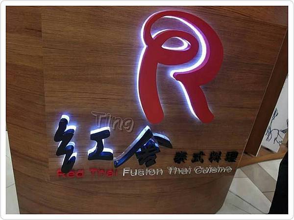 紅舍泰式料理 紅舍泰式料理