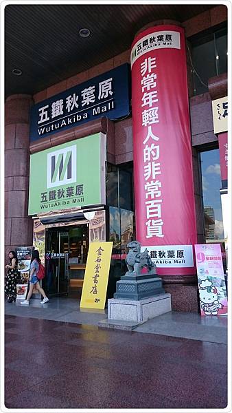 五鐵秋葉原 五鐵秋葉原