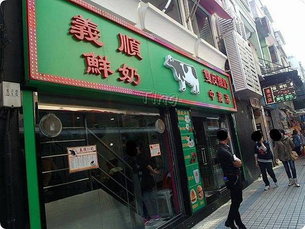 義順鮮奶 義順鮮奶