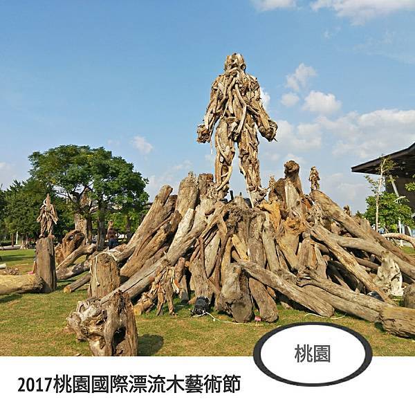 2017桃園國際漂流木藝術節