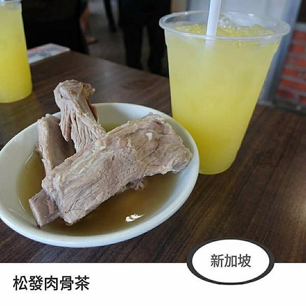松發肉骨茶