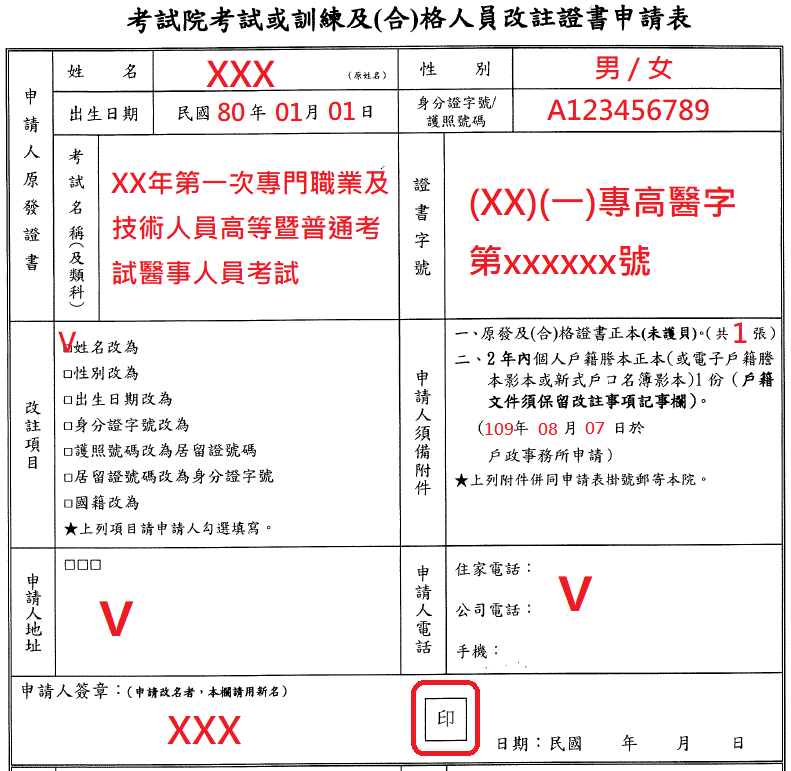 考試院改註申請表.png