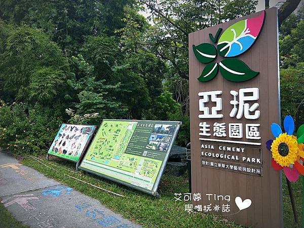 亞泥生態園區 亞泥生態園區