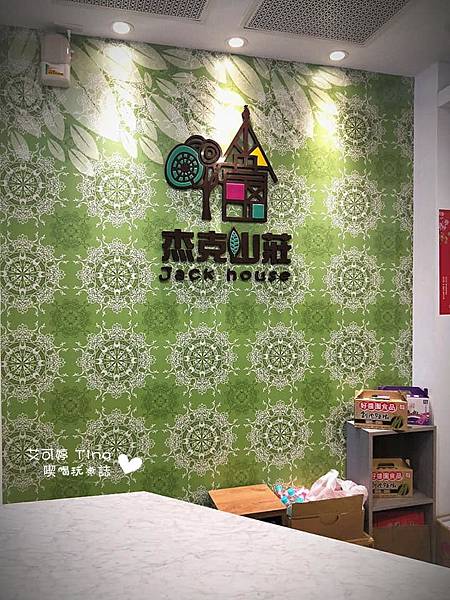 杰克山莊 杰克山莊