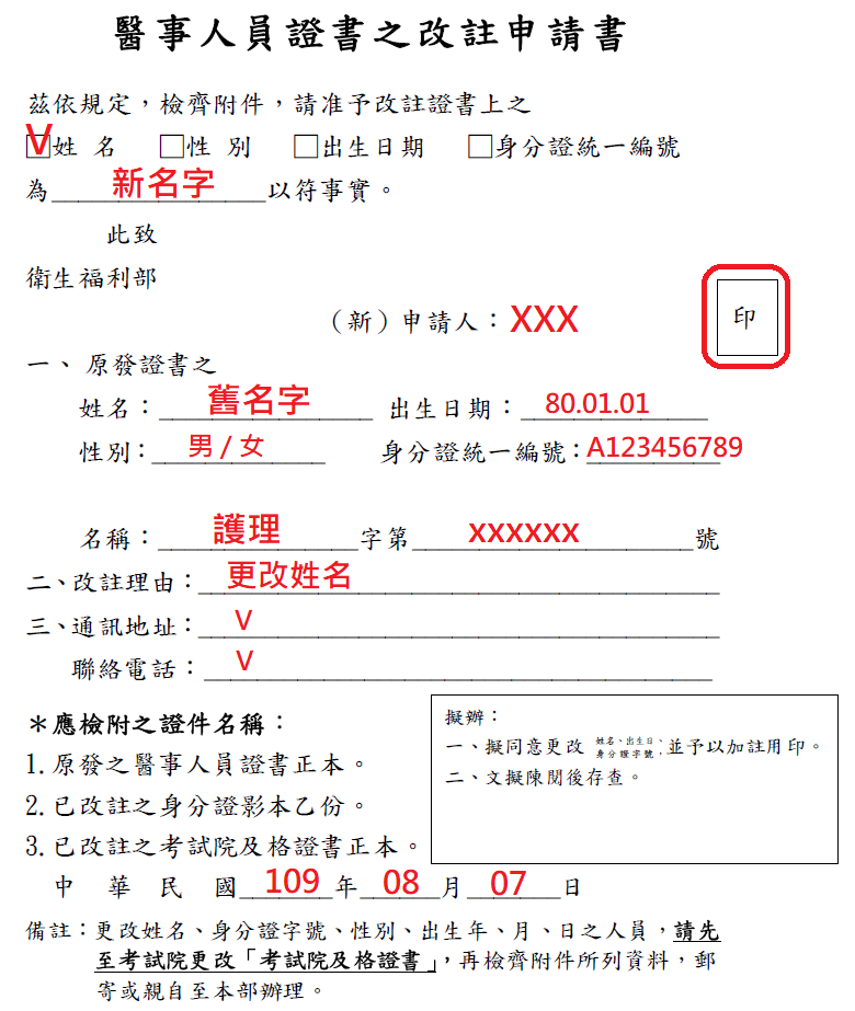 醫事人員證書之改註申請書(範例).png