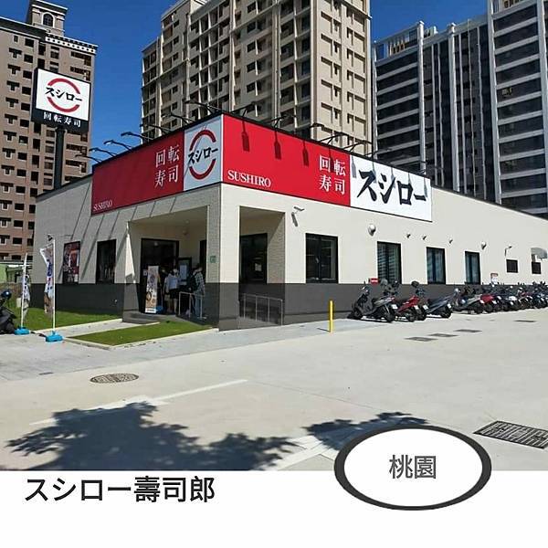 スシロー壽司郎 桃園國際路店.jpg
