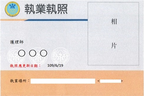 執業執照 執業執照