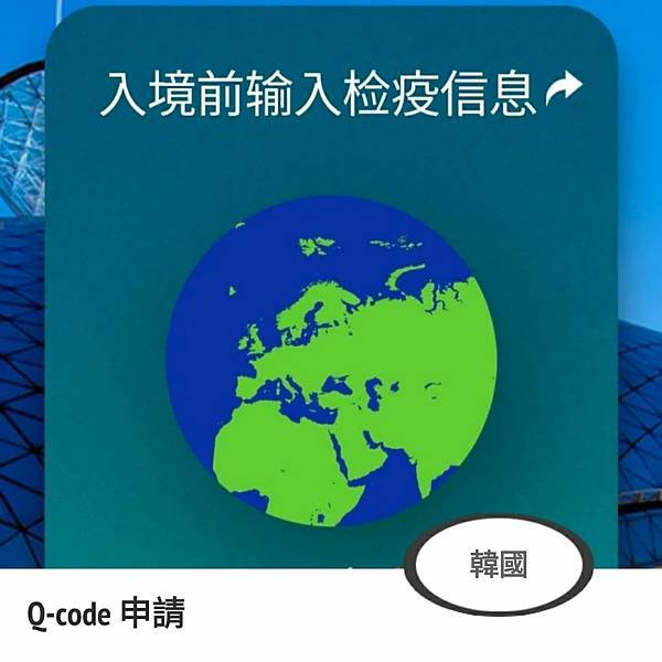 Q-CODE申請 Q-CODE申請