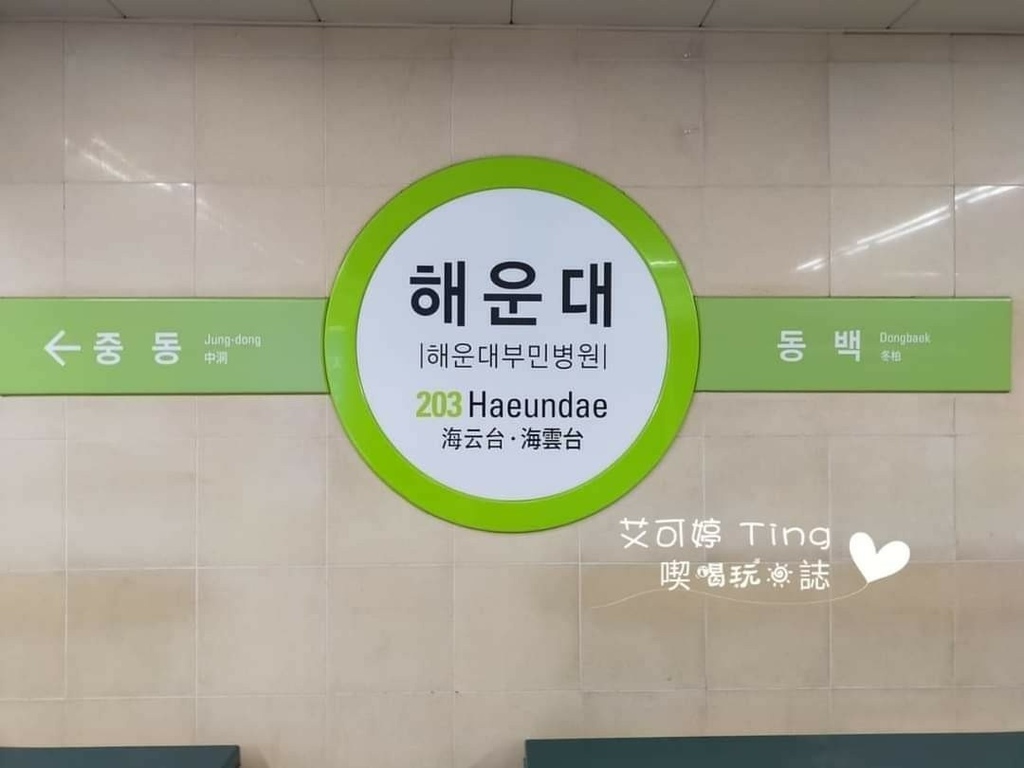 搭地鐵到海雲台 搭地鐵到海雲台