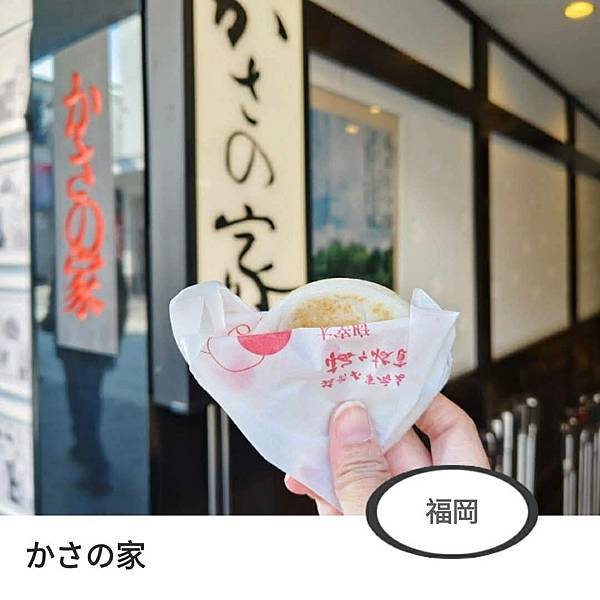 かさの家-梅枝餅