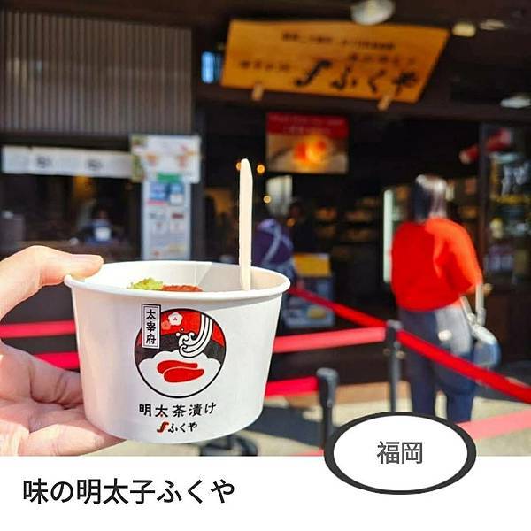 味の明太子ふくや