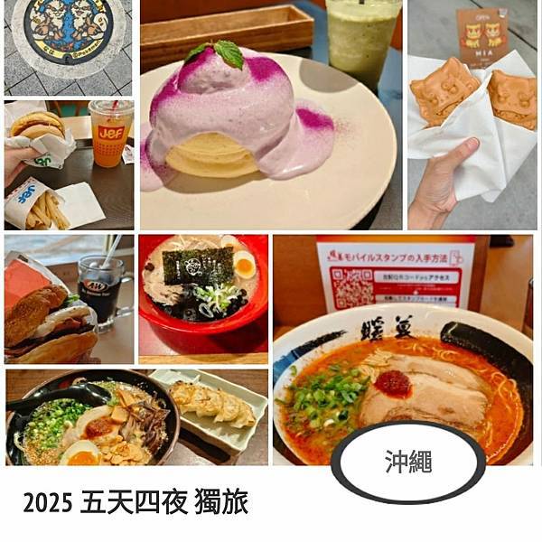 2025.11.4-11.8 沖繩獨旅5天4夜