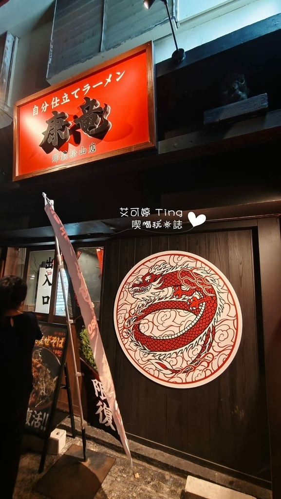 康龍拉麵 店外觀